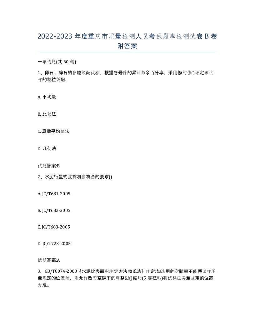 20222023年度重庆市质量检测人员考试题库检测试卷B卷附答案