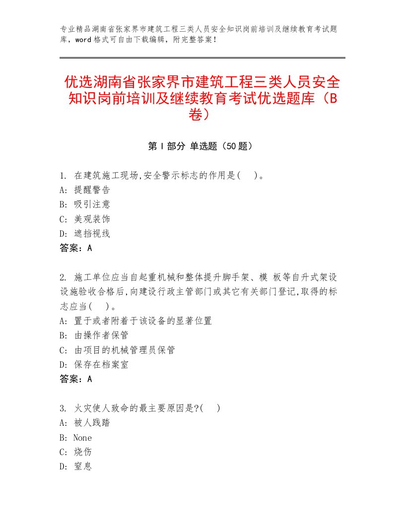 优选湖南省张家界市建筑工程三类人员安全知识岗前培训及继续教育考试优选题库（B卷）