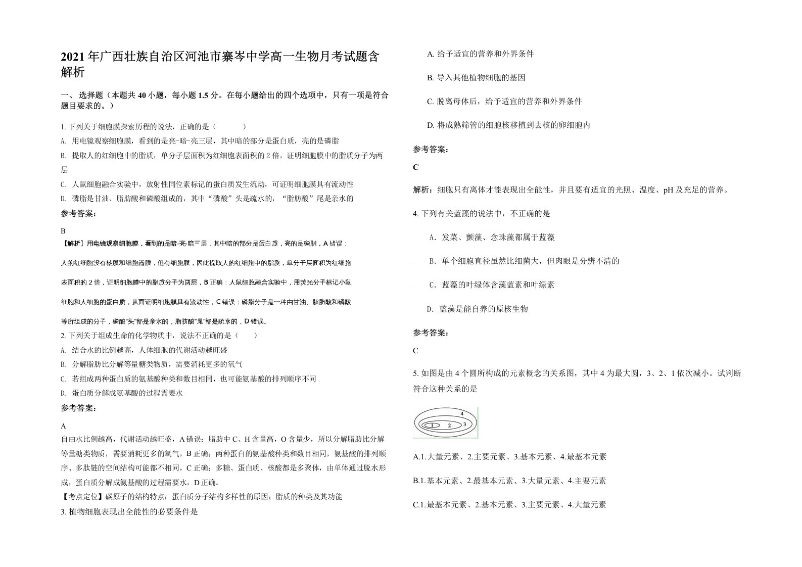 2021年广西壮族自治区河池市寨岑中学高一生物月考试题含解析