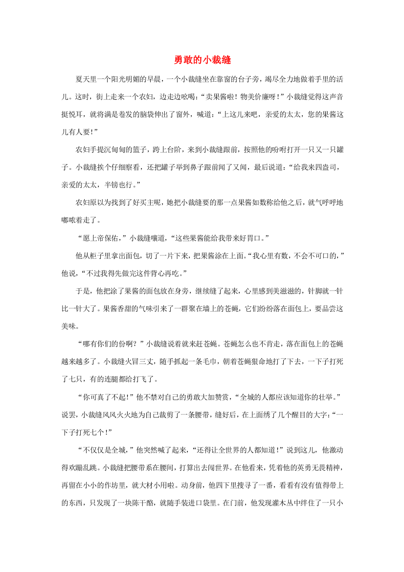 拓展阅读：勇敢的小裁缝