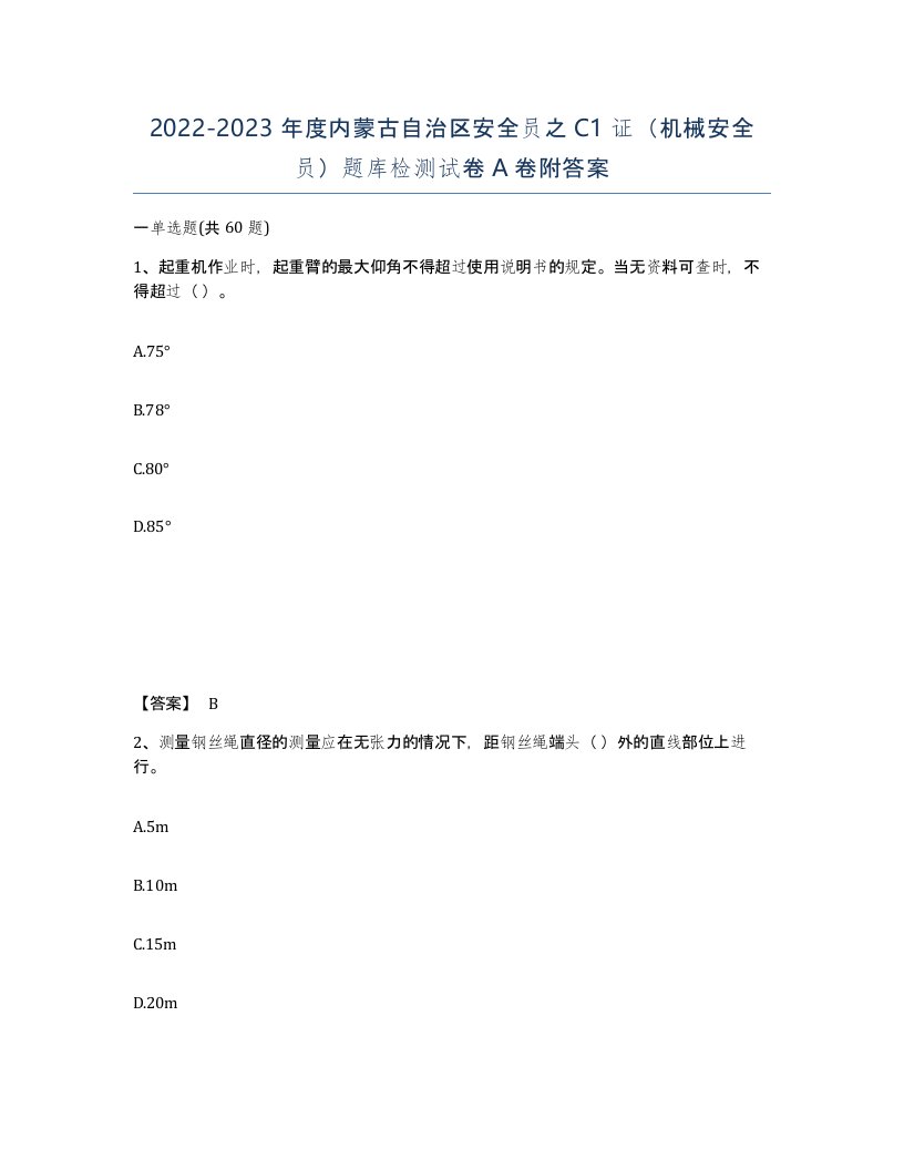 2022-2023年度内蒙古自治区安全员之C1证机械安全员题库检测试卷A卷附答案