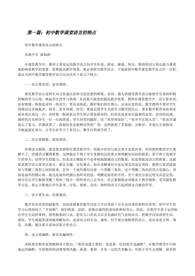 初中数学课堂语言的特点[修改版]