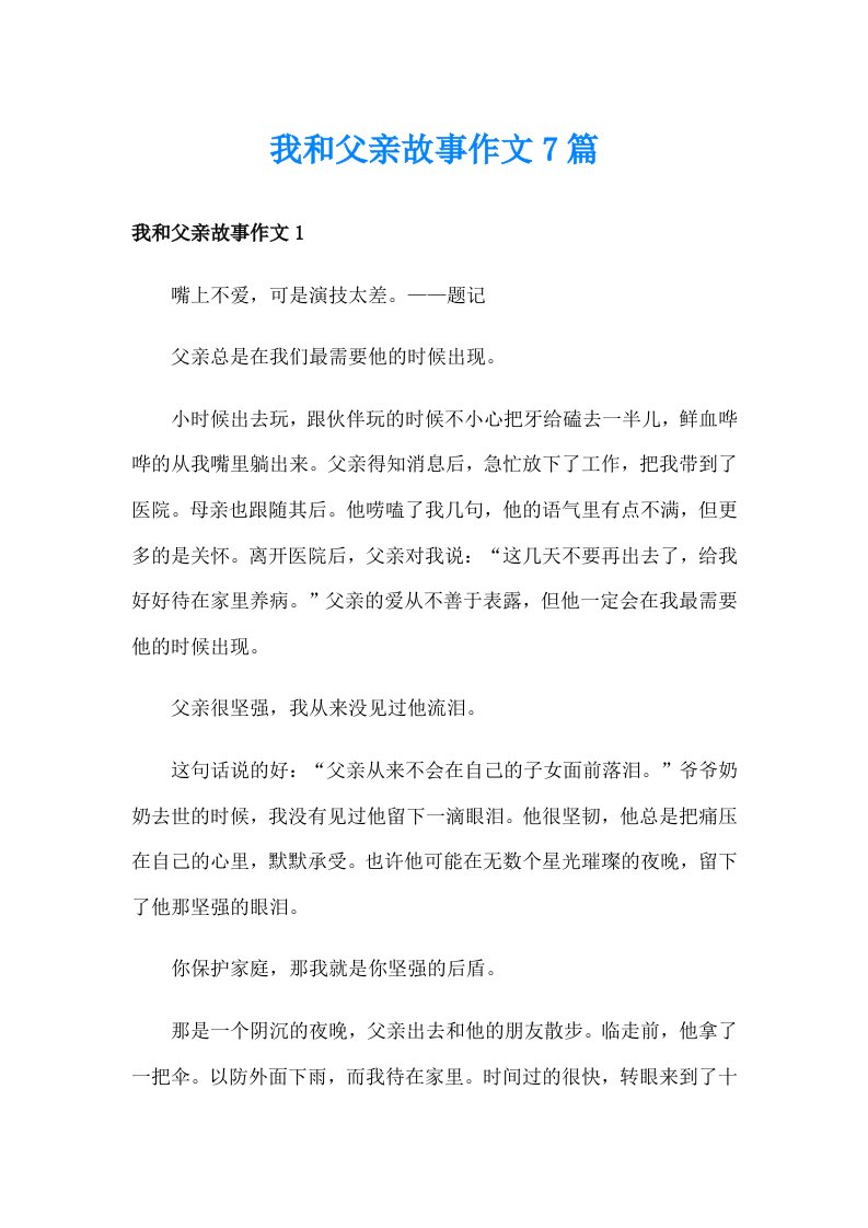 我和父亲故事作文7篇