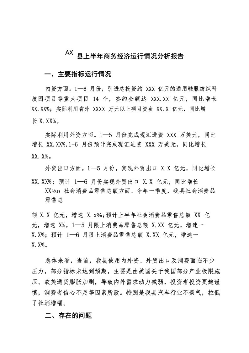 县上半年商务经济运行情况分析报告