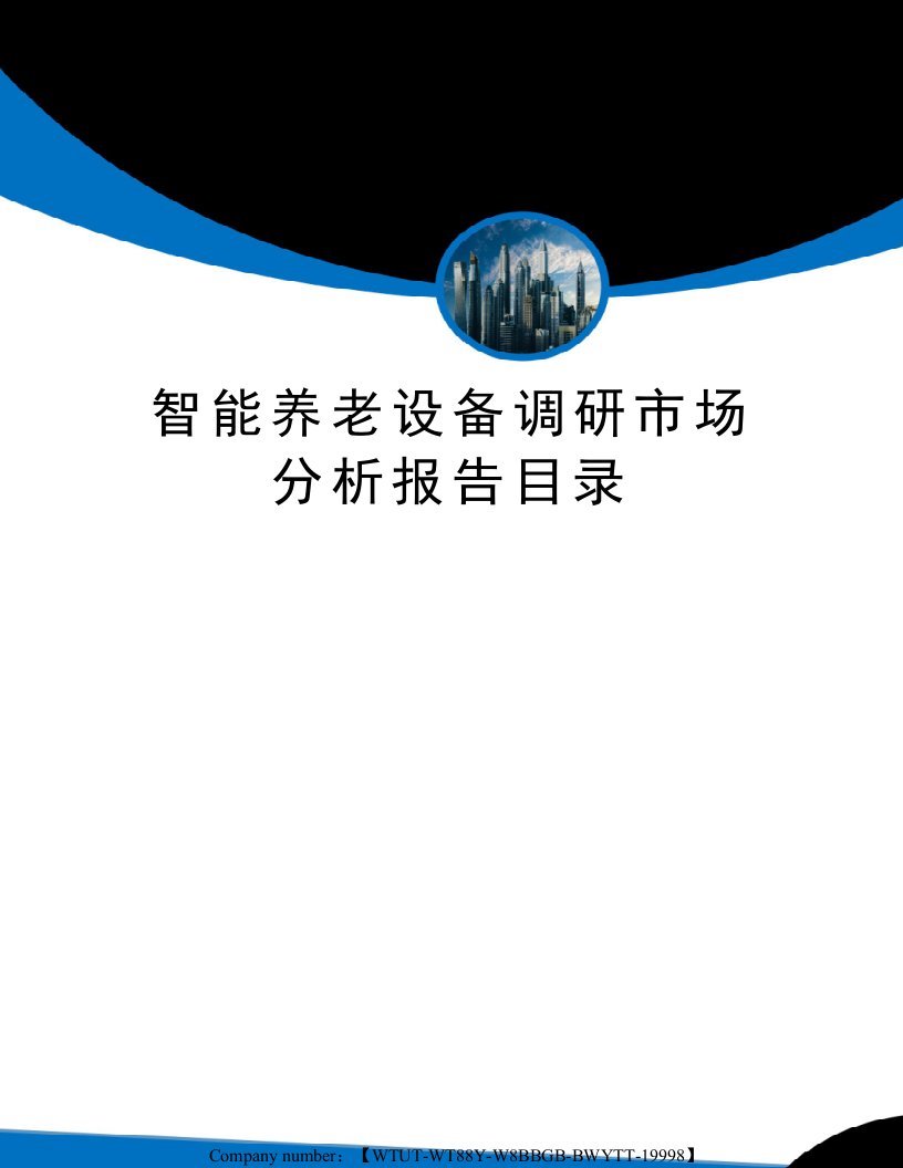 智能养老设备调研市场分析报告目录