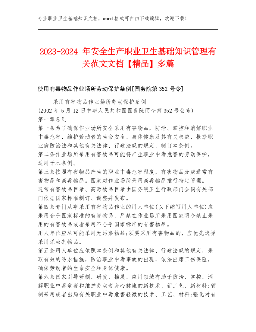 2023-2024年安全生产职业卫生基础知识管理有关范文文档【精品】多篇