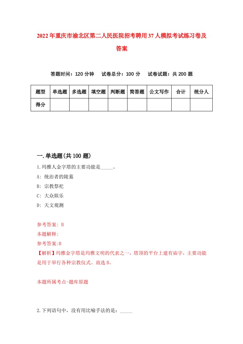 2022年重庆市渝北区第二人民医院招考聘用37人模拟考试练习卷及答案第3卷