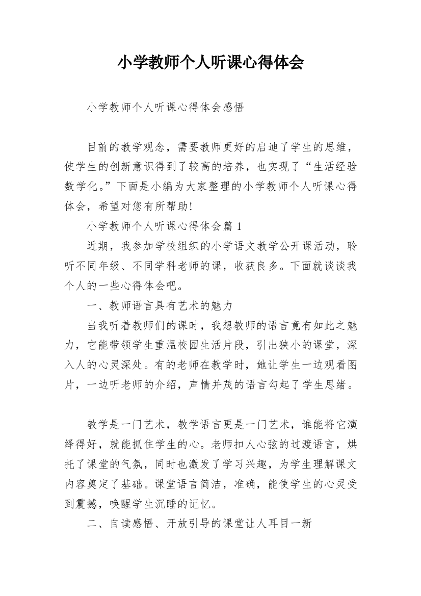 小学教师个人听课心得体会