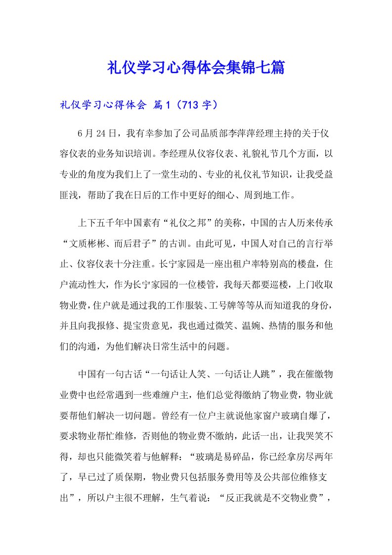 礼仪学习心得体会集锦七篇