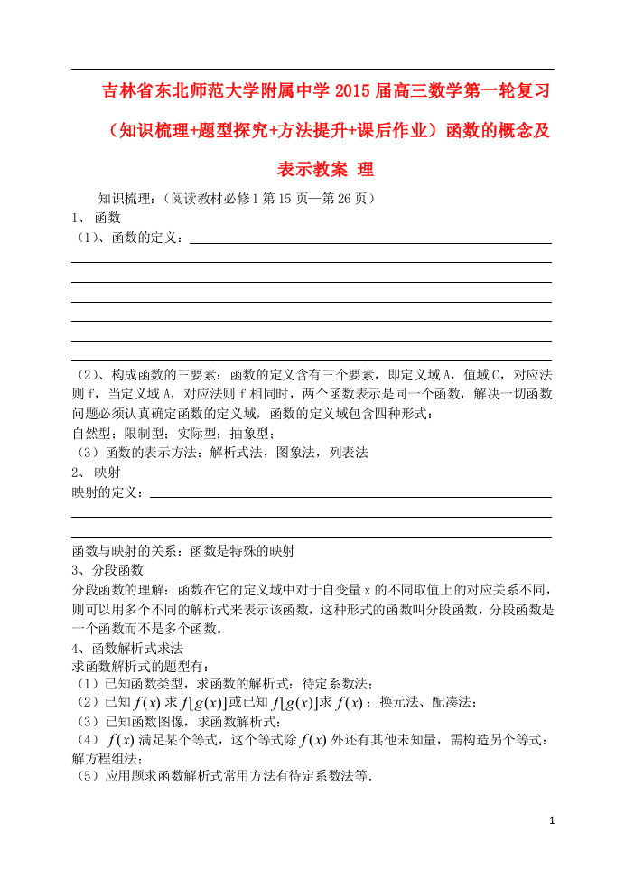 （中小学教案）吉林省东北师范大学附属中学2015届高三数学第一轮复习（知识梳理+题型探究+方法提升+课后作业）函数的概念及表示教案