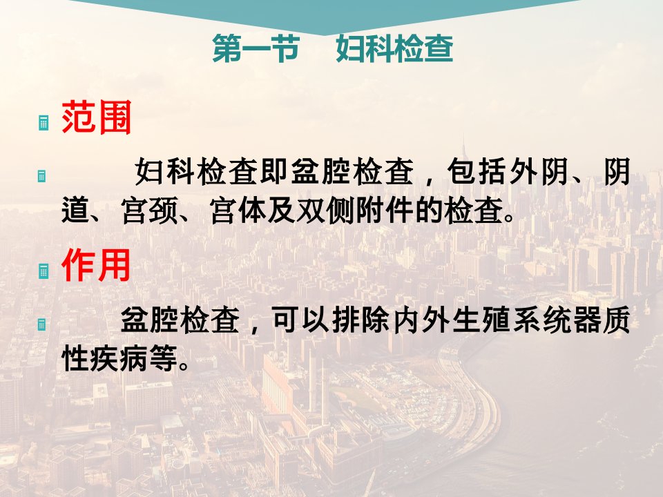 医学专题妇科检查与常用的辅助检查