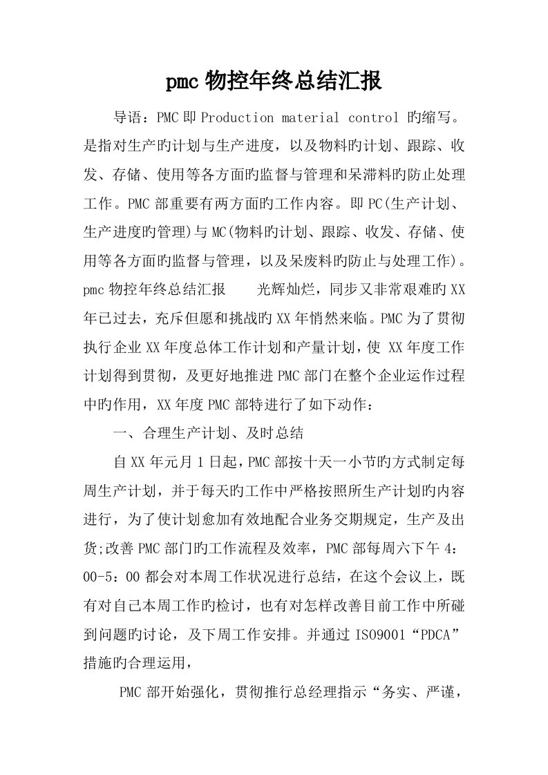 pmc物控年终总结报告