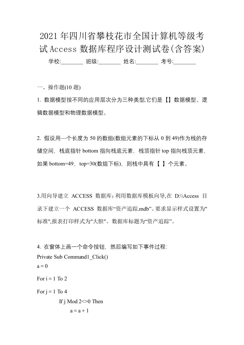 2021年四川省攀枝花市全国计算机等级考试Access数据库程序设计测试卷含答案