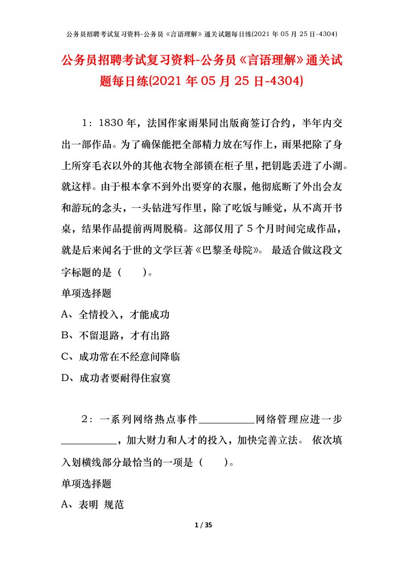 公务员招聘考试复习资料-公务员言语理解通关试题每日练2021年05月25日-4304