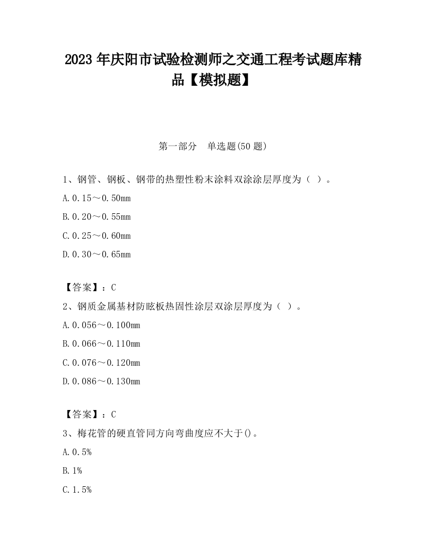 2023年庆阳市试验检测师之交通工程考试题库精品【模拟题】