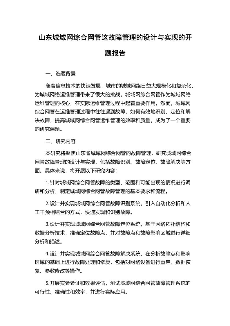 山东城域网综合网管这故障管理的设计与实现的开题报告