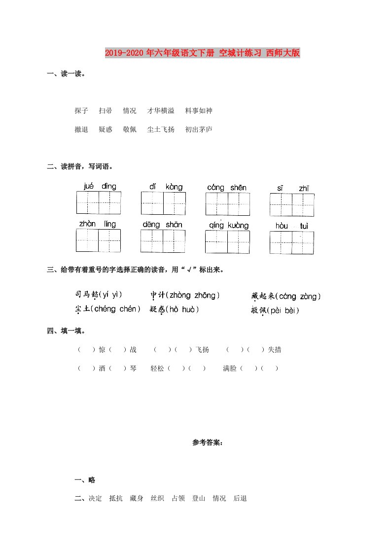 2019-2020年六年级语文下册