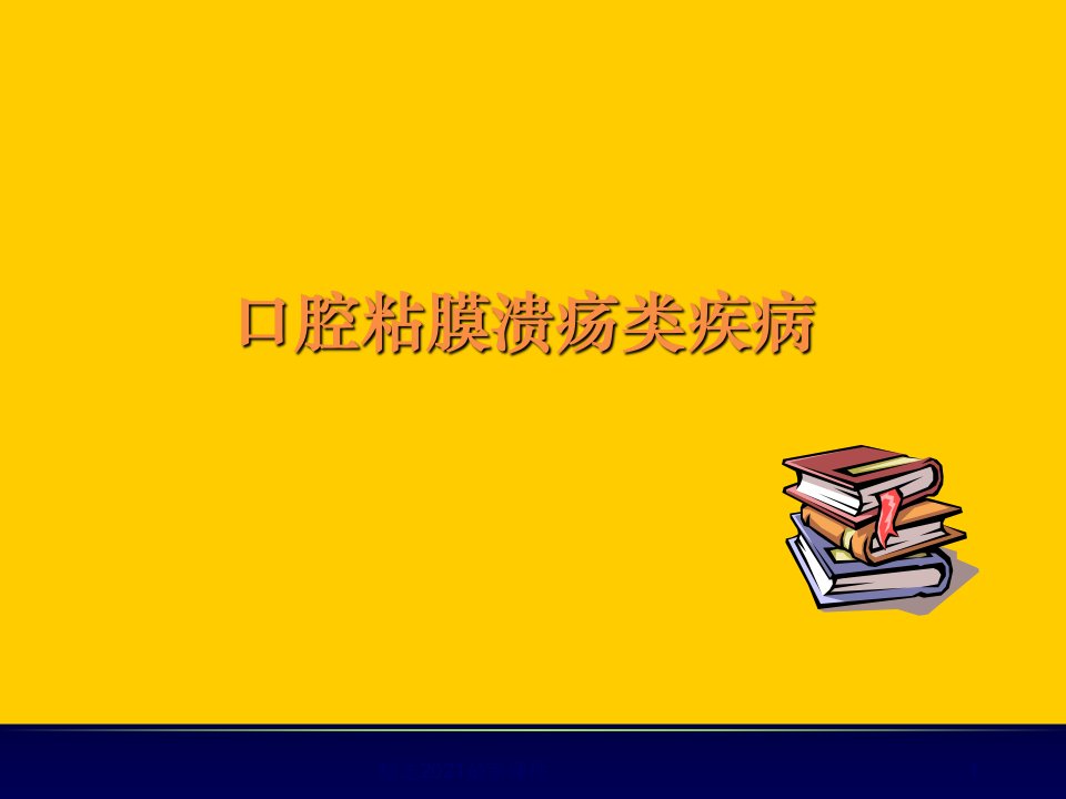 口腔粘膜病溃疡医学课件