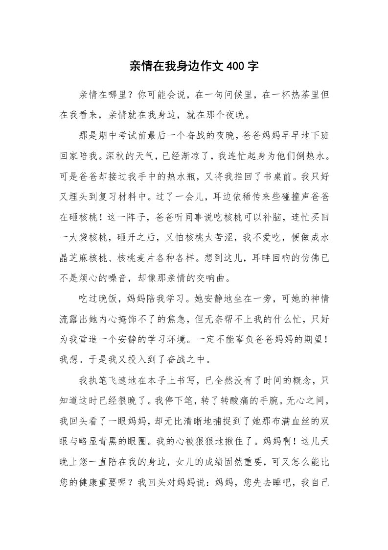 亲情在我身边作文400字