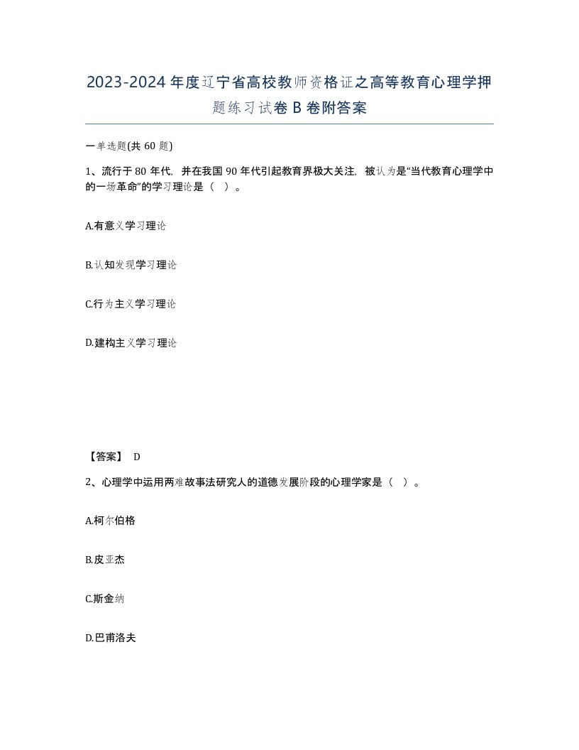 2023-2024年度辽宁省高校教师资格证之高等教育心理学押题练习试卷B卷附答案