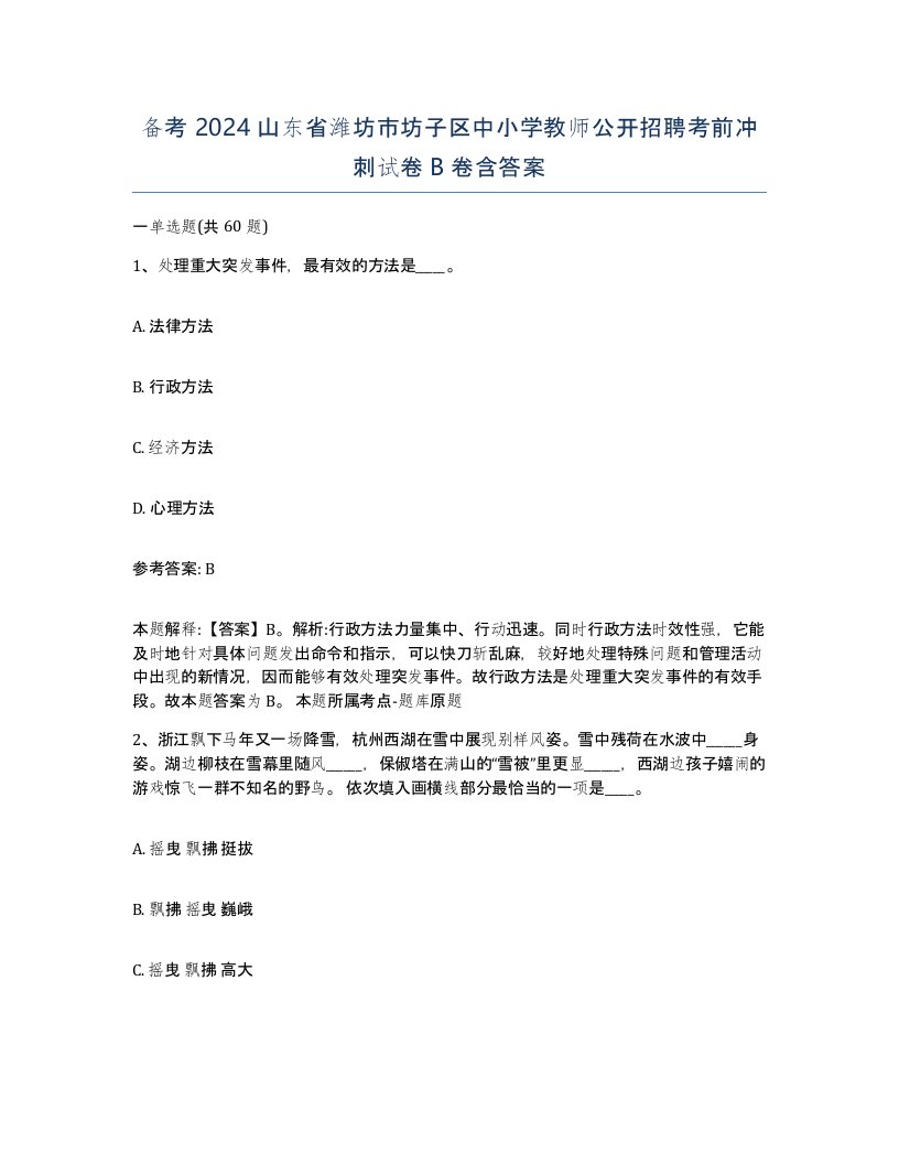 备考2024山东省潍坊市坊子区中小学教师公开招聘考前冲刺试卷B卷含答案