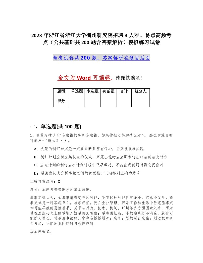 2023年浙江省浙江大学衢州研究院招聘3人难易点高频考点公共基础共200题含答案解析模拟练习试卷