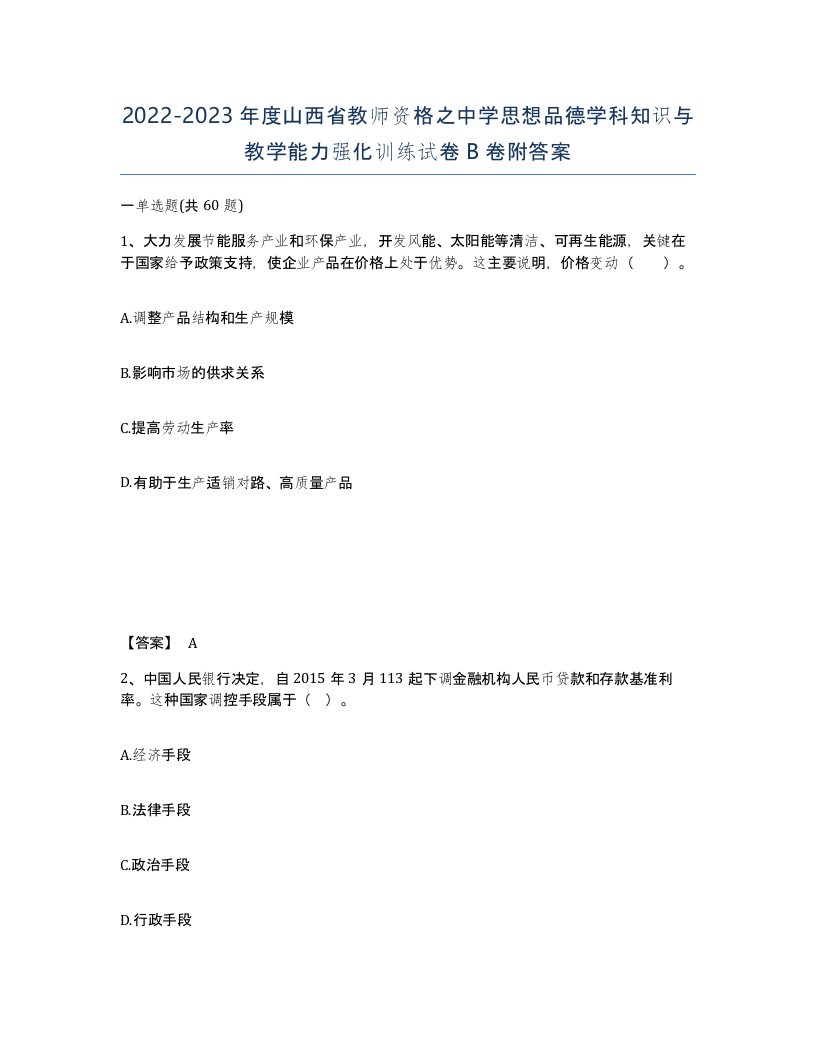 2022-2023年度山西省教师资格之中学思想品德学科知识与教学能力强化训练试卷B卷附答案