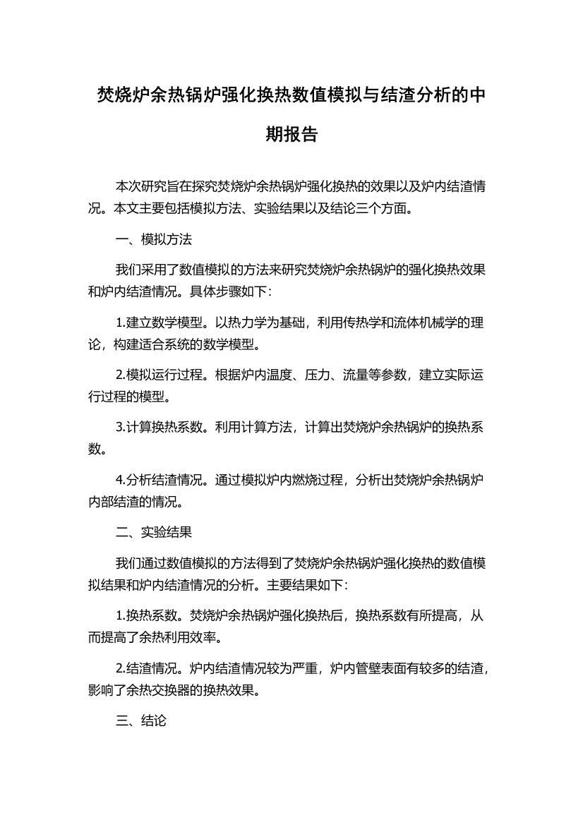 焚烧炉余热锅炉强化换热数值模拟与结渣分析的中期报告