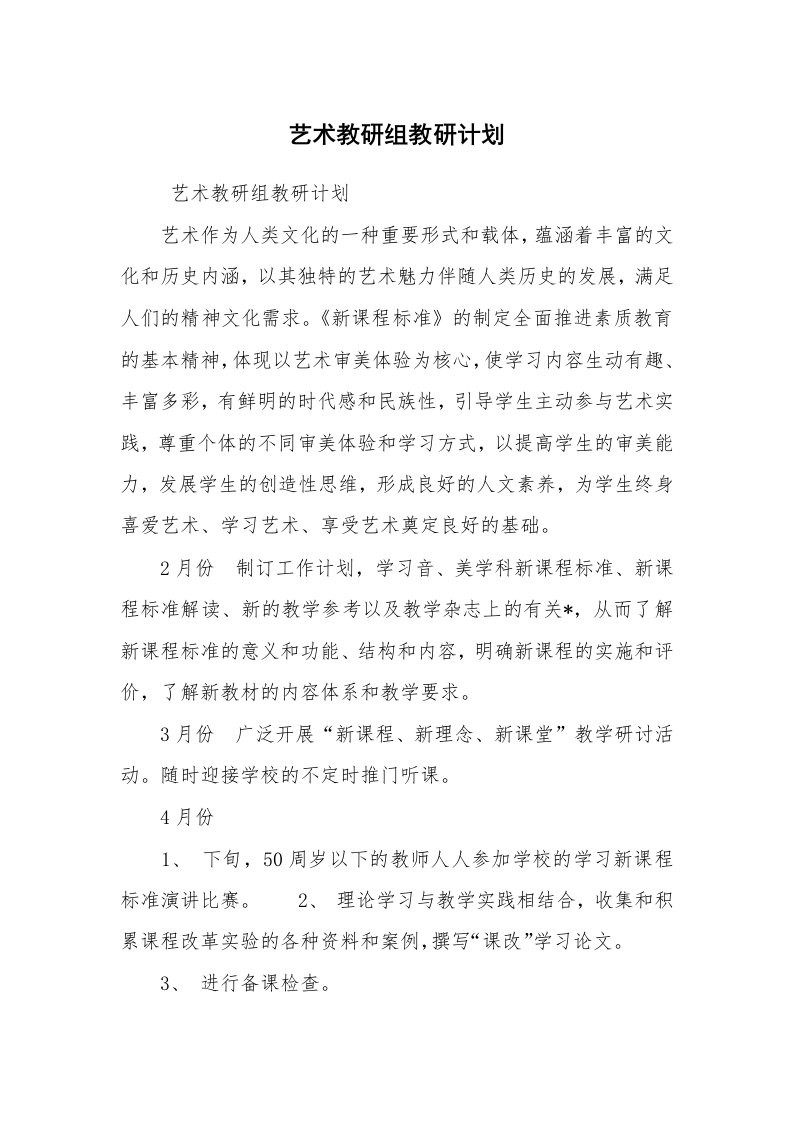 工作计划范文_政府机关工作计划_艺术教研组教研计划