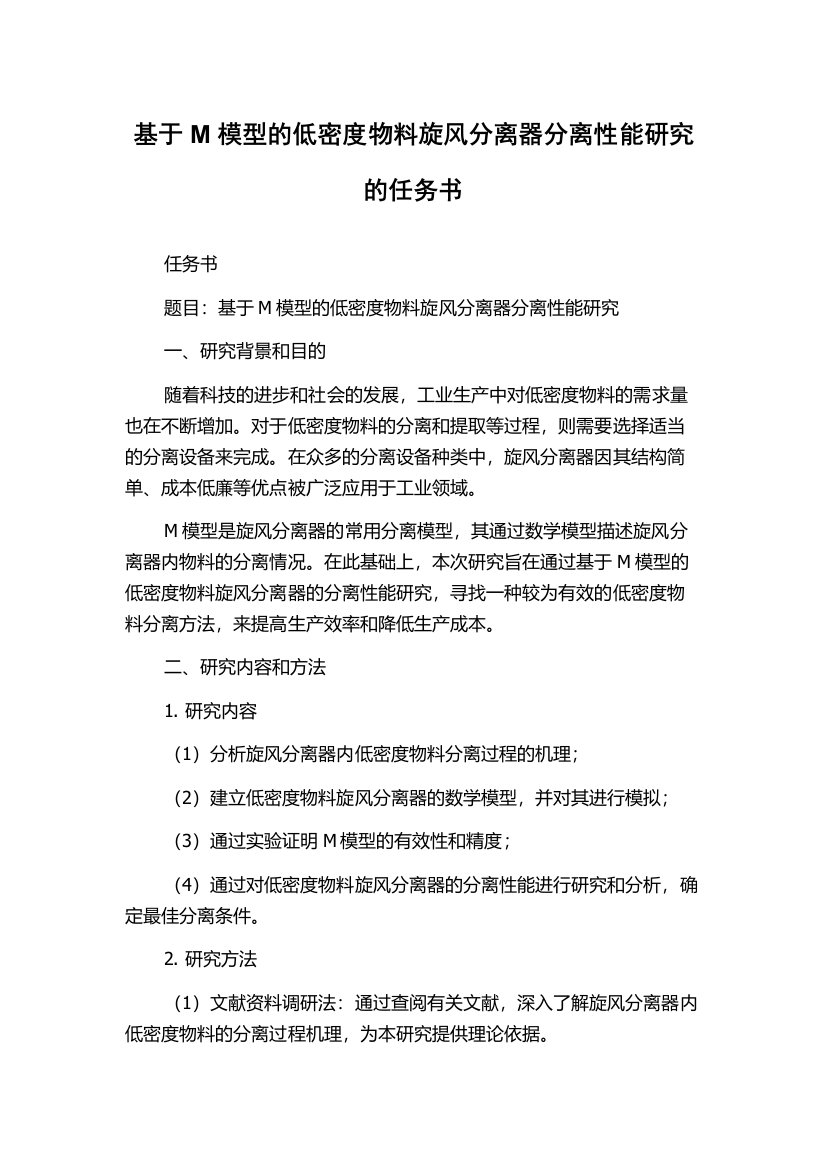 基于M模型的低密度物料旋风分离器分离性能研究的任务书