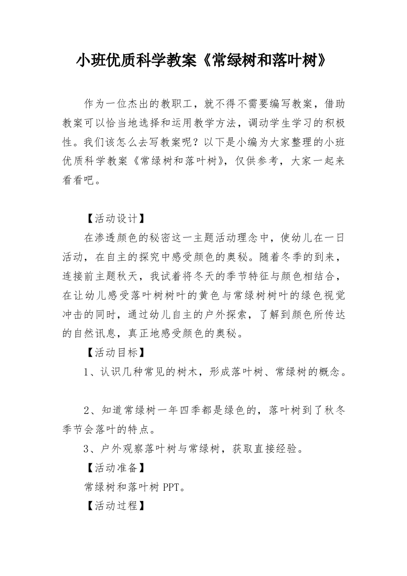 小班优质科学教案《常绿树和落叶树》