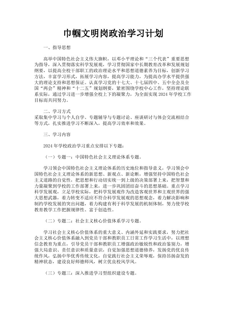 巾帼文明岗政治学习计划