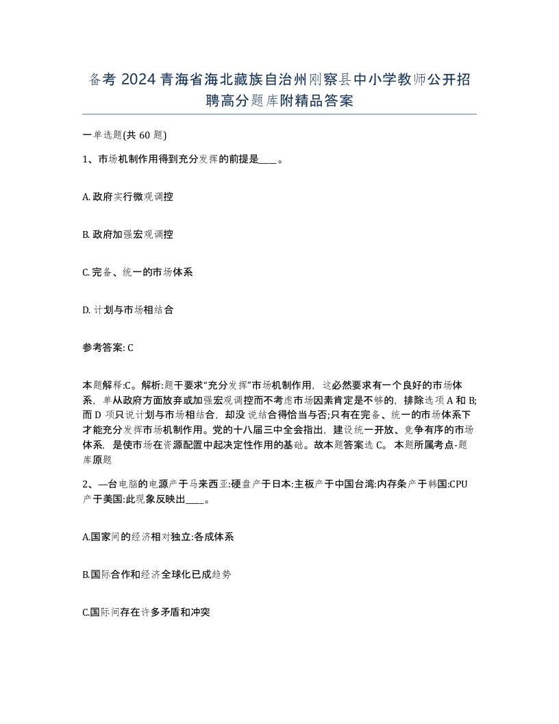 备考2024青海省海北藏族自治州刚察县中小学教师公开招聘高分题库附答案