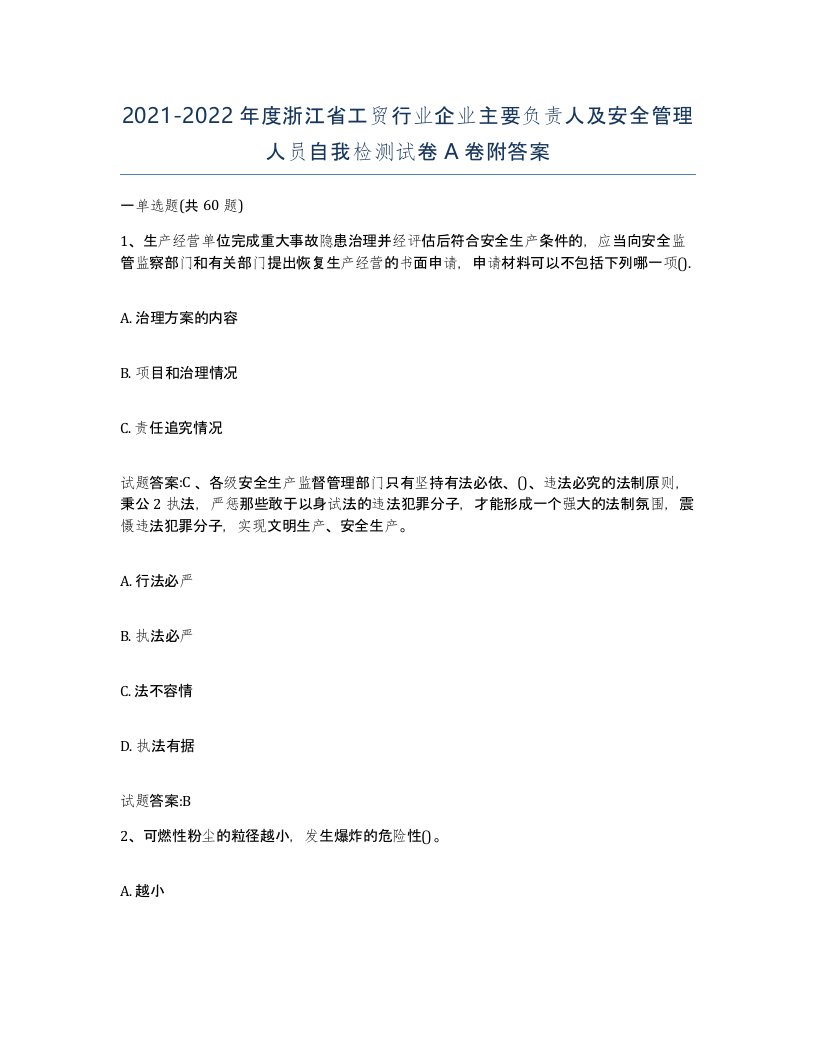 20212022年度浙江省工贸行业企业主要负责人及安全管理人员自我检测试卷A卷附答案