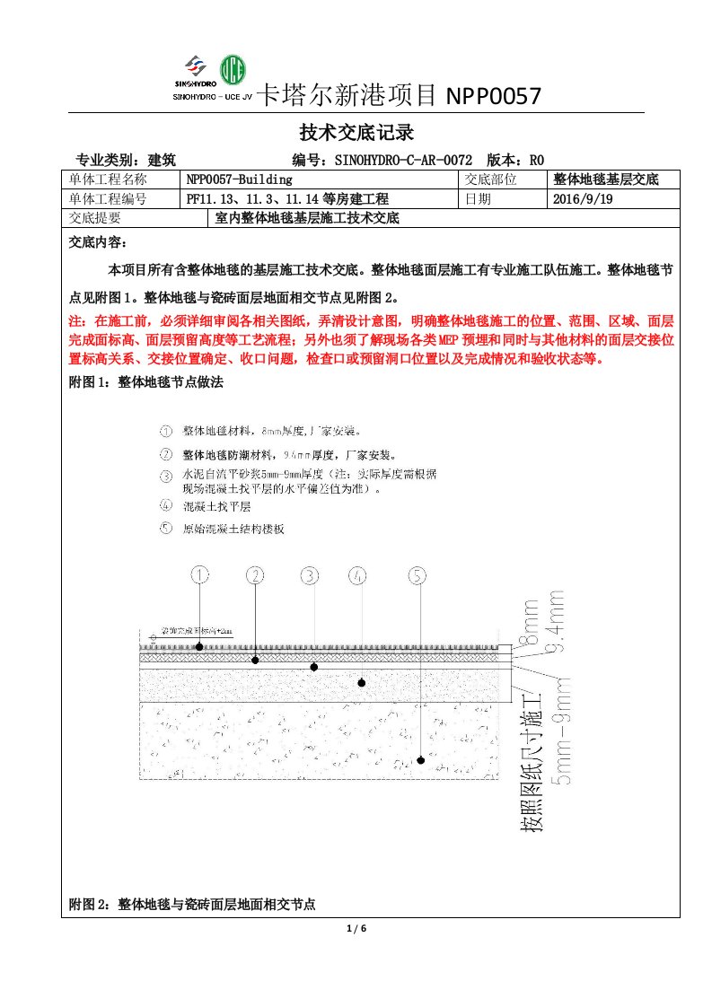 室内整体地毯基层施工技术交底-0072