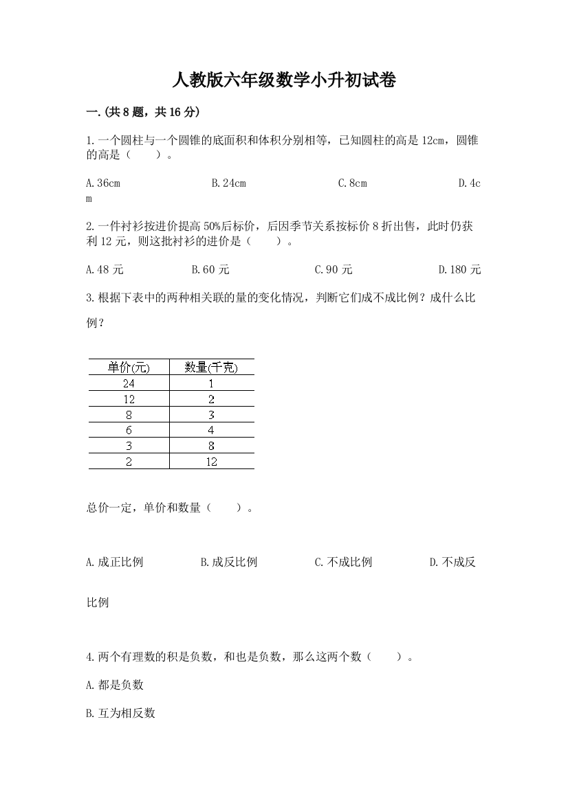 人教版六年级数学小升初试卷含完整答案【网校专用】