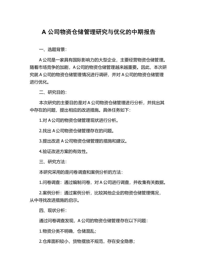 A公司物资仓储管理研究与优化的中期报告