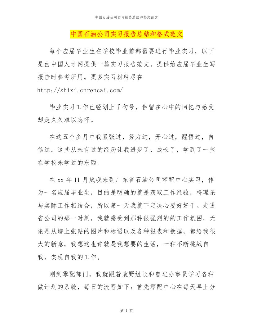 中国石油公司实习报告总结和格式范文