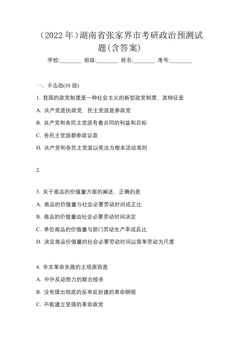 2022年湖南省张家界市考研政治预测试题含答案