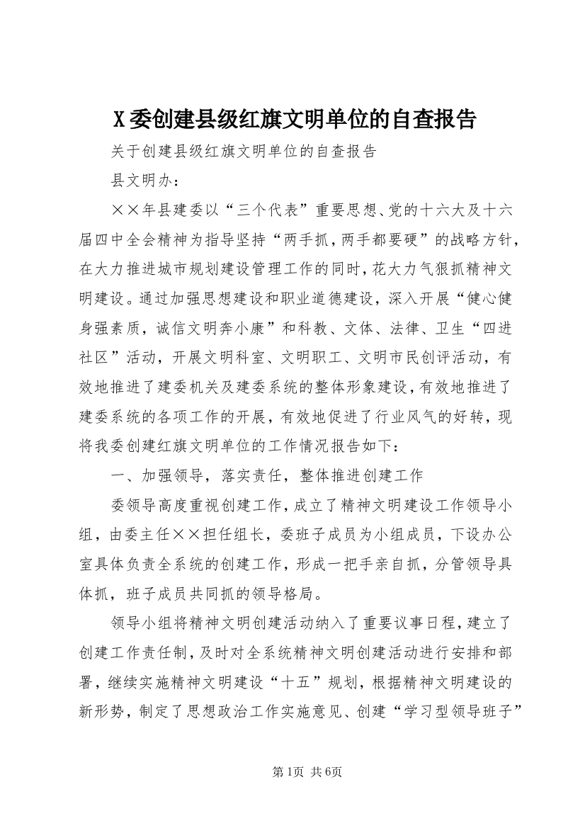 X委创建县级红旗文明单位的自查报告