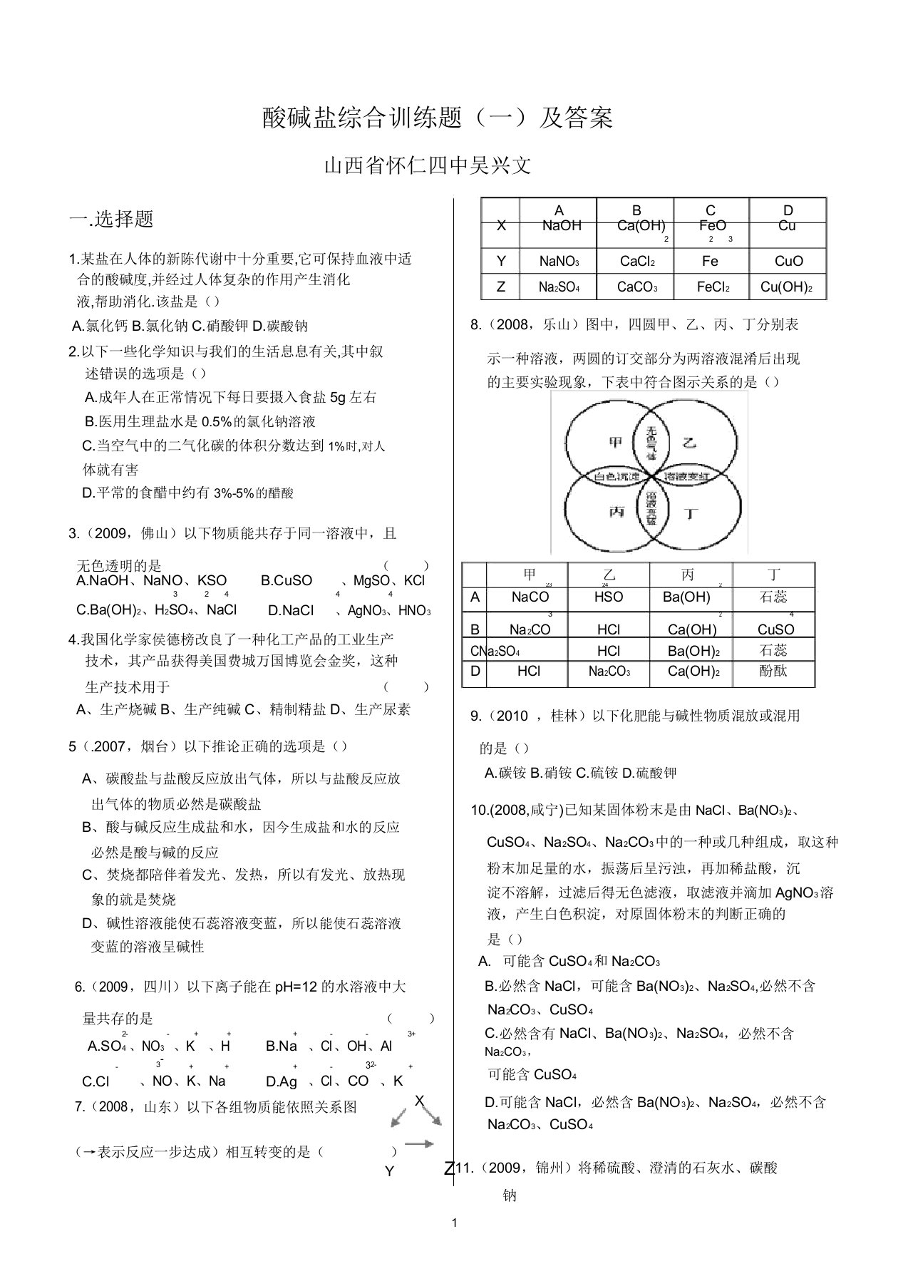 初中化学酸碱盐综合练习题(一)及