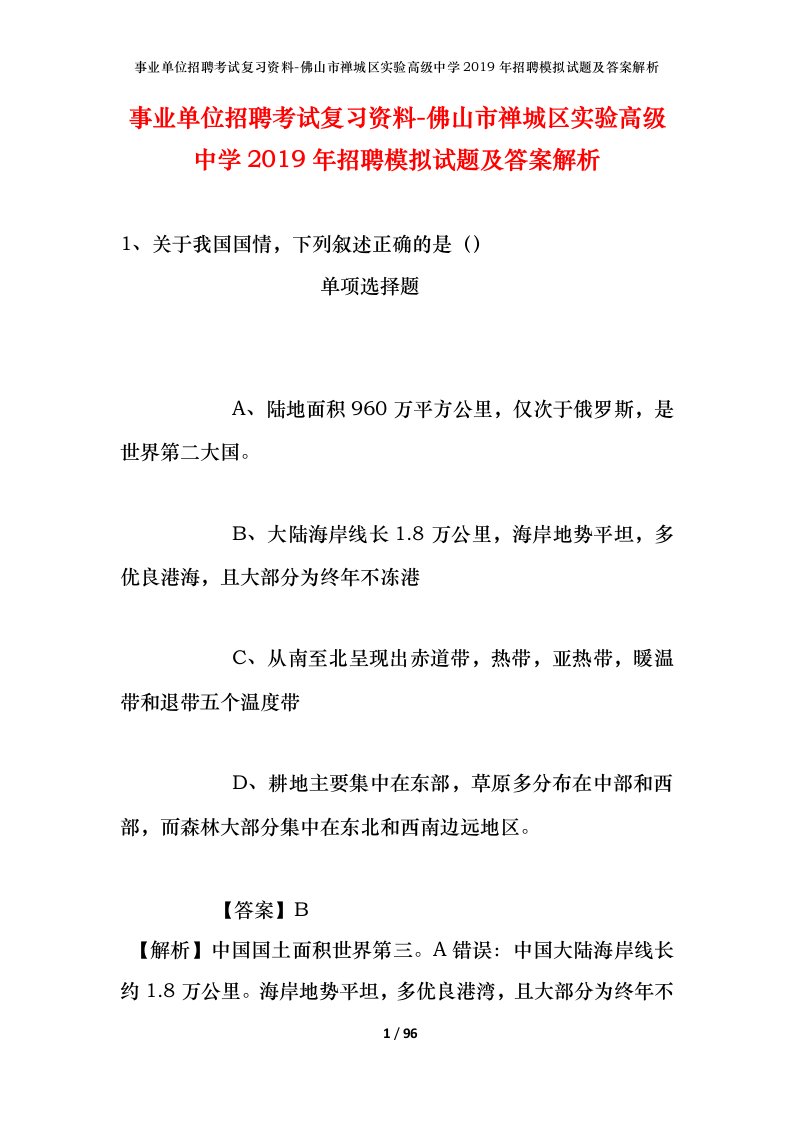 事业单位招聘考试复习资料-佛山市禅城区实验高级中学2019年招聘模拟试题及答案解析