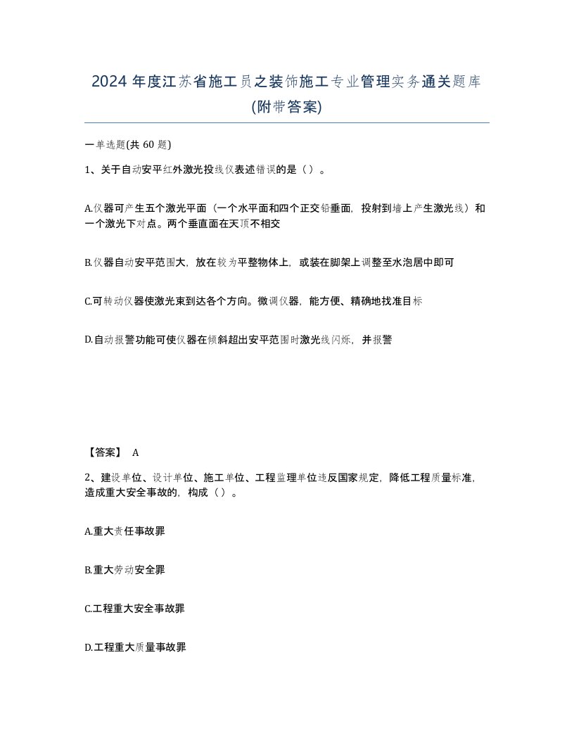 2024年度江苏省施工员之装饰施工专业管理实务通关题库附带答案