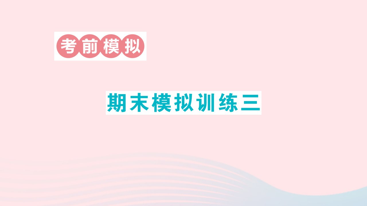 2023六年级数学下册期末模拟训练三作业课件苏教版