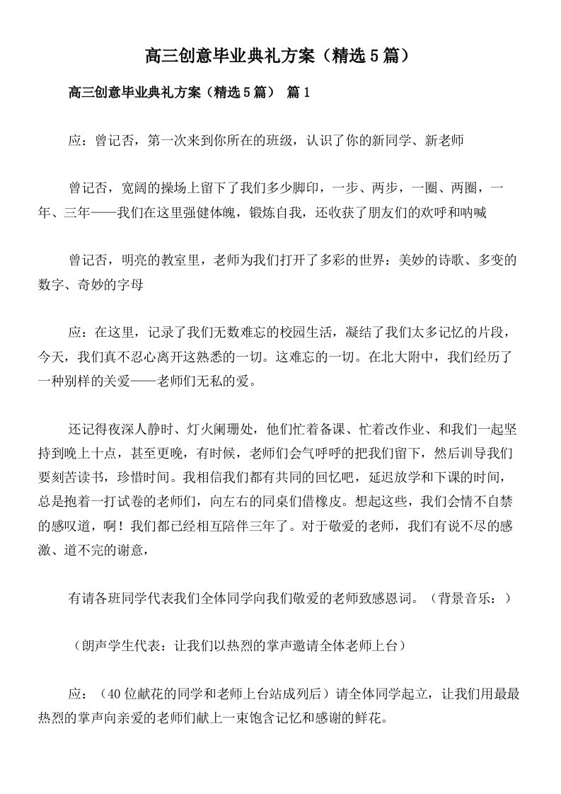 高三创意毕业典礼方案（精选5篇）