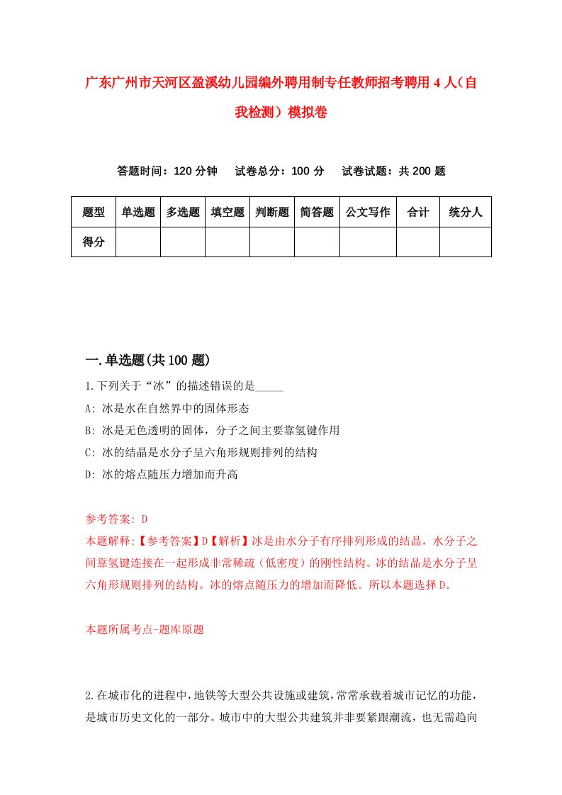 广东广州市天河区盈溪幼儿园编外聘用制专任教师招考聘用4人自我检测模拟卷6