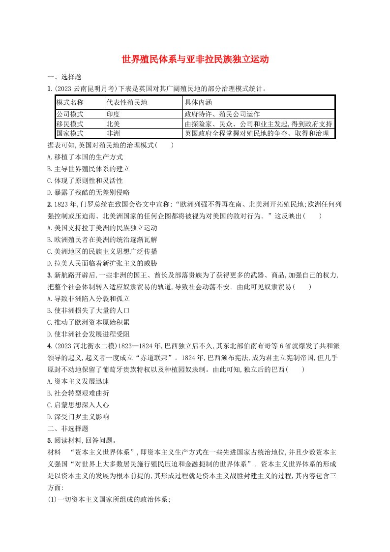 适用于新高考新教材广西专版2025届高考历史一轮总复习考点规范练23世界殖民体系与亚非拉民族独立运动