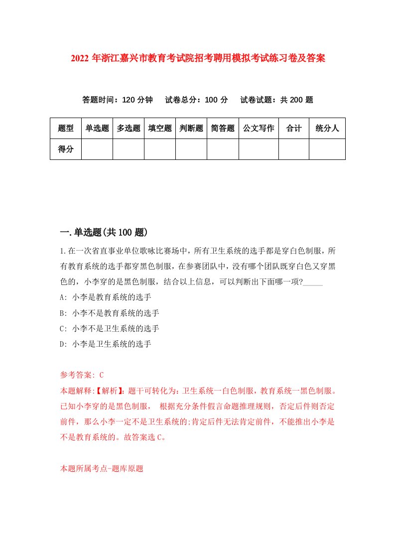 2022年浙江嘉兴市教育考试院招考聘用模拟考试练习卷及答案第7卷