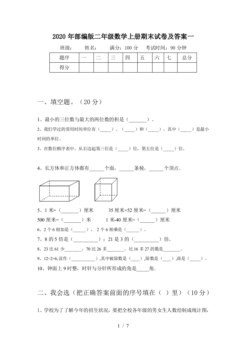 2020年部编版二年级数学上册期末试卷及答案一