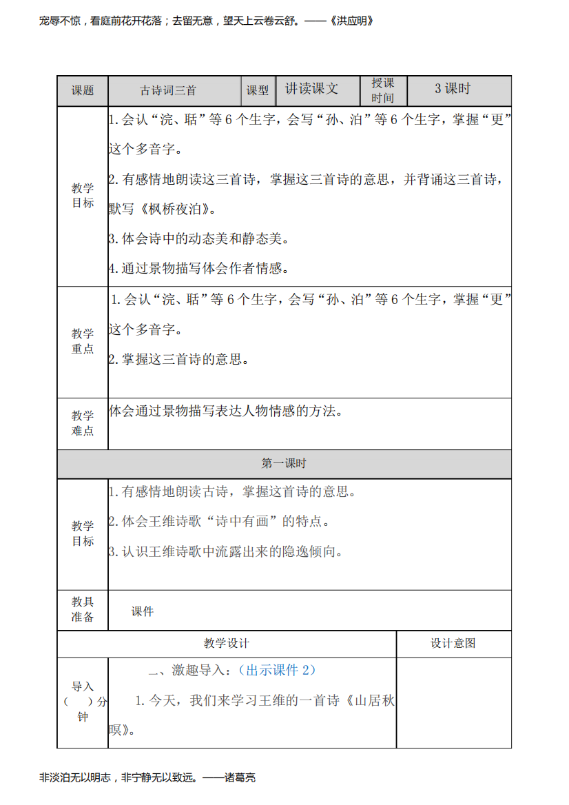 部编人教版五年级上册语文《古诗词三首》教案